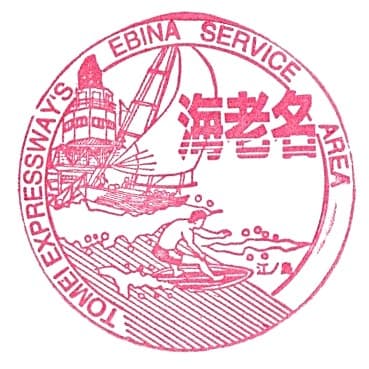 Ebina Service Area Stamp
