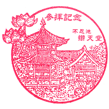 Shinobazu Pond Benten Stamp