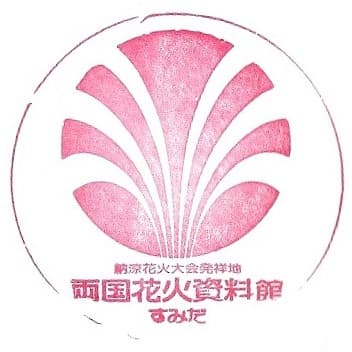 Ryogoku Fireworks Museum Stamp