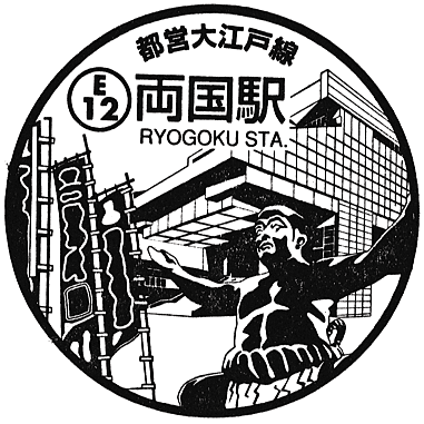 Ryogoku Station Stamp