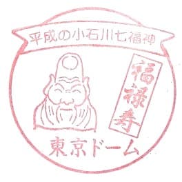 Tokyo Dome Stamp – Koishikawa Lucky Seven God