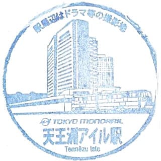 Tennozu Isle Station Stamp