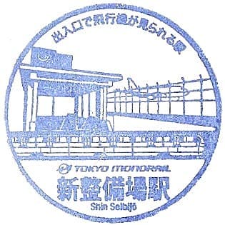 Shin Seibijo Station Stamp