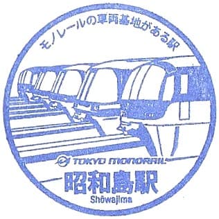 Showajima Station Stamp