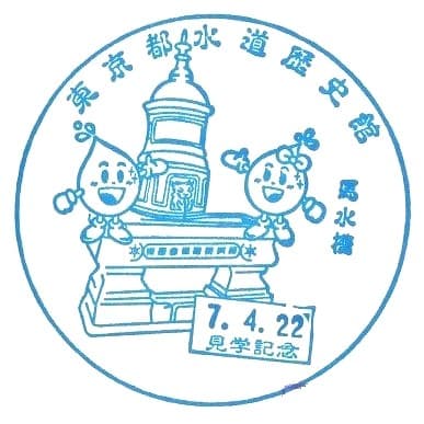 Tokyo Waterworks Historical Museum Stamp