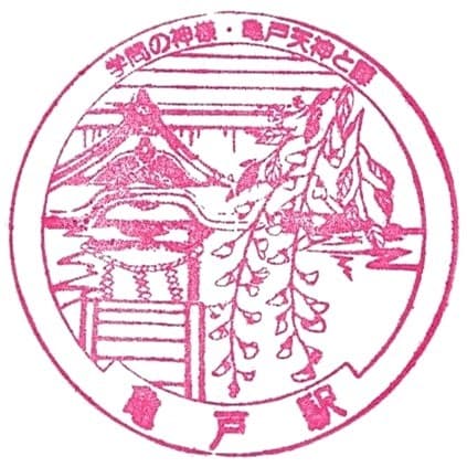 Kameido Station Stamp