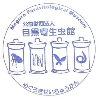 Meguro Parasitological Museum Stamp