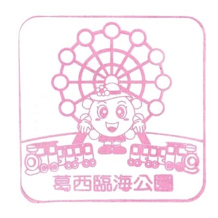 Kasai Rinkai Park Service Center Stamp