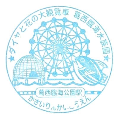 Kasai-Rinkai Park Station Stamp