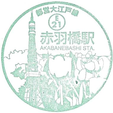 Akabanebashi Station Stamp