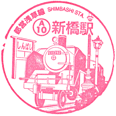 Shimbashi Station Stamp