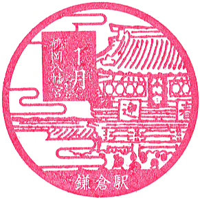 Kamakura Station Stamp