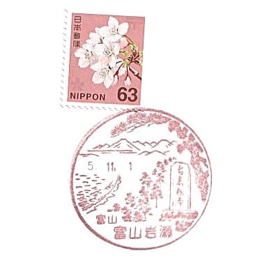 Toyama Iwase Post Office Fuukei-in Stamp