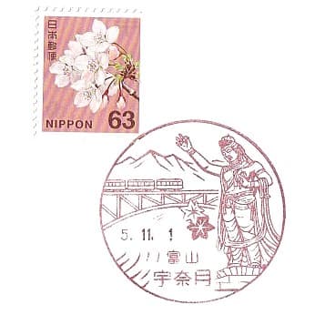 Unazuki Post Office Fuukei-in Stamp