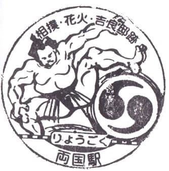 Ryogoku Station Stamp
