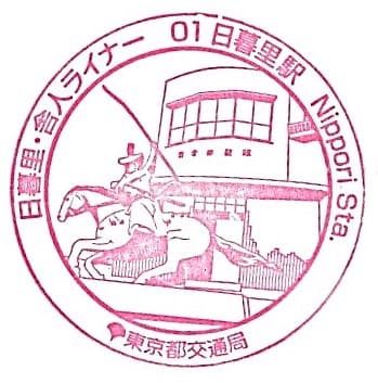 Nippori Station Stamp – Nippori-Toneri Liner