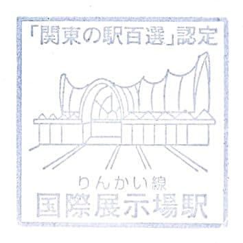 Kokusai-Tenjijō Station Stamp