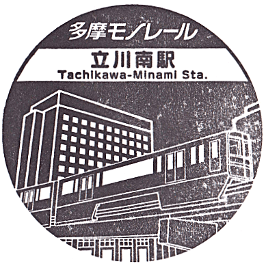 Tachikawa-Minami Station Stamp