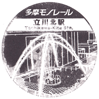 Tachikawa-Kita Station Stamp