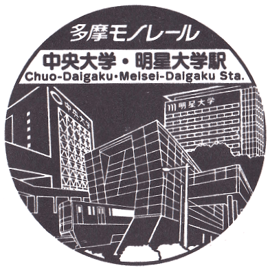 Chuo-Daigaku・Meisei-Daigaku Station Stamp