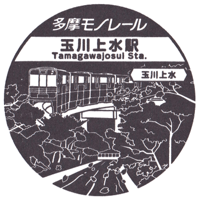 Tamagawajosui Station Stamp
