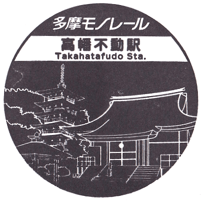Takahatafudō Station Stamp