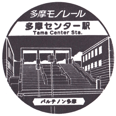 Tama Center Station Stamp