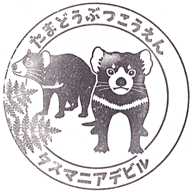 Tama Zoological Park Stamp