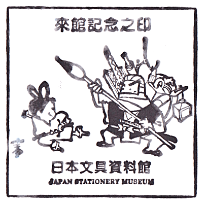 Japan Stationery Museum Stamp
