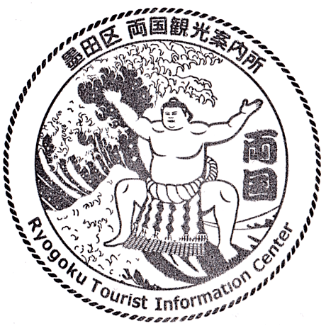 Ryogoku Tourist Information Center Stamp