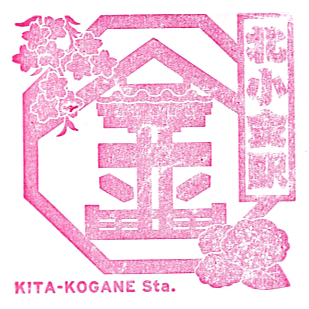 Kita-Kogane Station Stamp