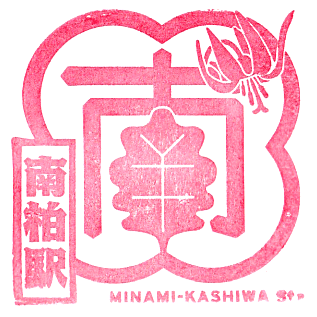 Minami-Kashiwa Station Stamp