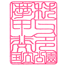 Okutama Visitor Center Stamp
