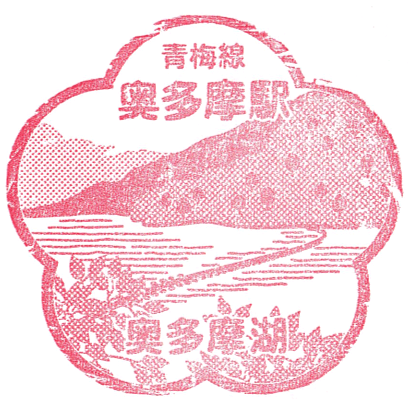 Limited-Time Symbol Station Stamp – Okutama Station