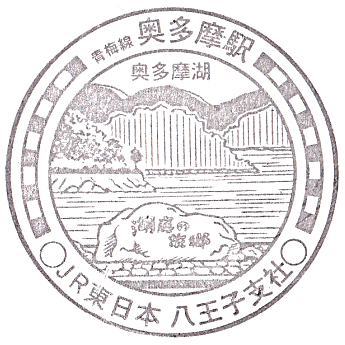 Oku-Tama Station Stamp