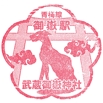 Limited-Time Symbol Station Stamp – Mitake Station