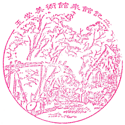 Gyokudo Art Museum Stamp