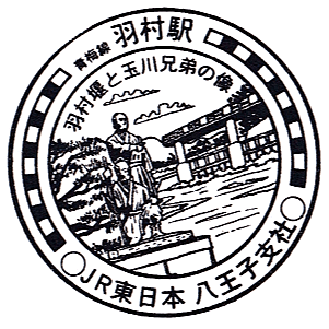 Hamura Station Stamp