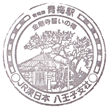 Ome Station Stamp