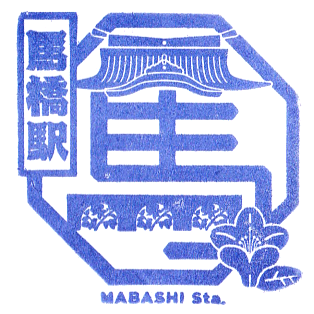 Mabashi Station Stamp