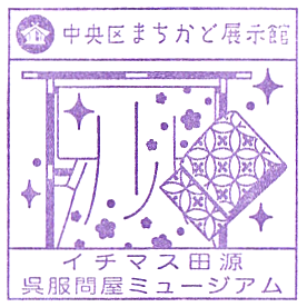 Ichimasutagen Kimono Clinic Textile Museum Stamp