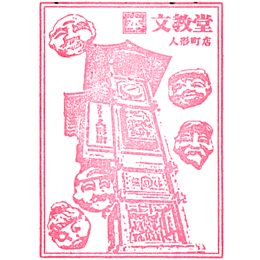 Bunkyodo Books Ningyocho Goshoin-Stamp