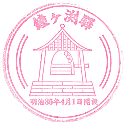 Kanegafuchi Station Stamp