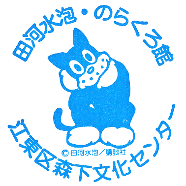 Tagawa Suihō Norakuro Museum Stamp