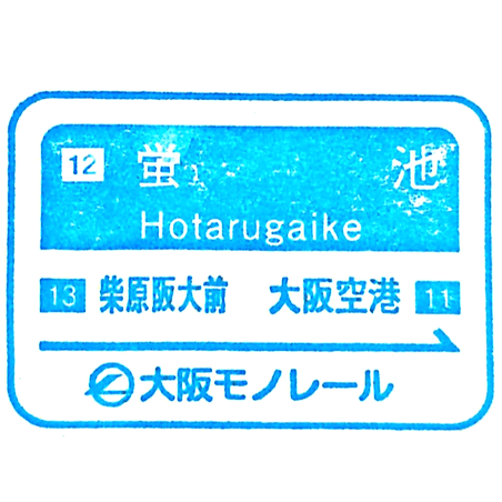 Hotarugaike Station Stamp