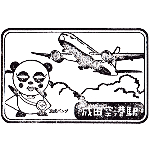 Narita Airport Terminal 1 Station Stamp