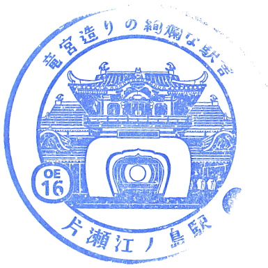 Katase-Enoshima Station Stamp