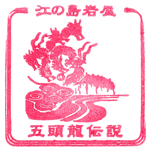 Enoshima Iwaya Cave Stamp