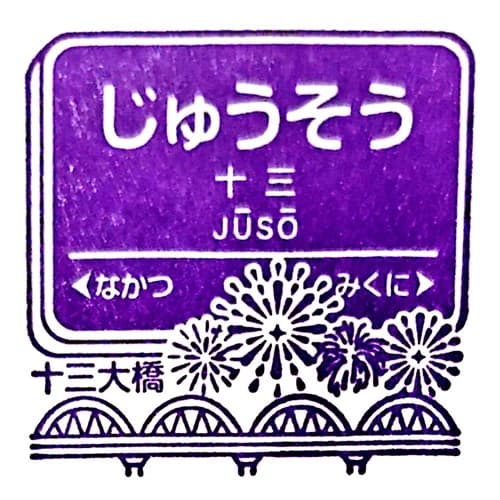 Jūsō Station Stamp