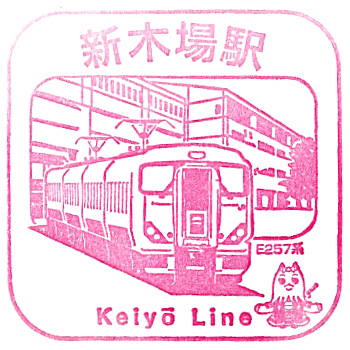 Shin-Kiba Station Stamp
